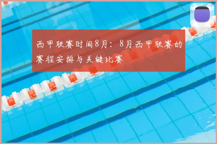 西甲联赛时间8月：8月西甲联赛的赛程安排与关键比赛
