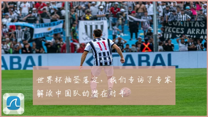 世界杯抽签落定,我们专访了专家解读中国队的潜在对手