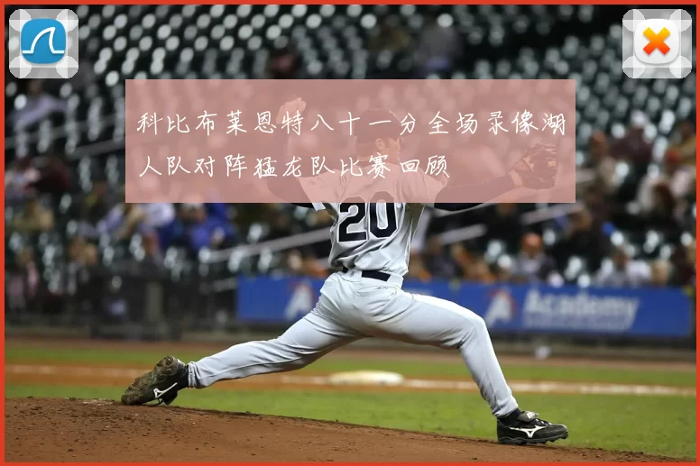 科比布莱恩特八十一分全场录像湖人队对阵猛龙队比赛回顾