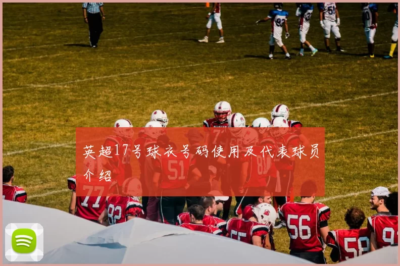 英超17号球衣号码使用及代表球员介绍