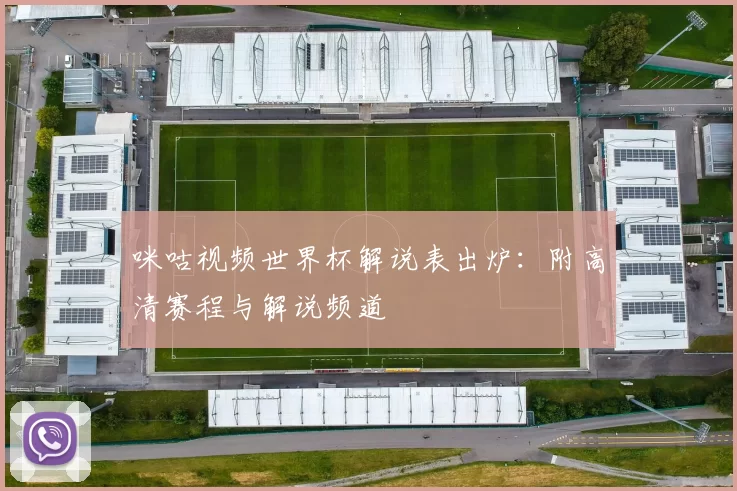 咪咕视频世界杯解说表出炉:附高清赛程与解说频道