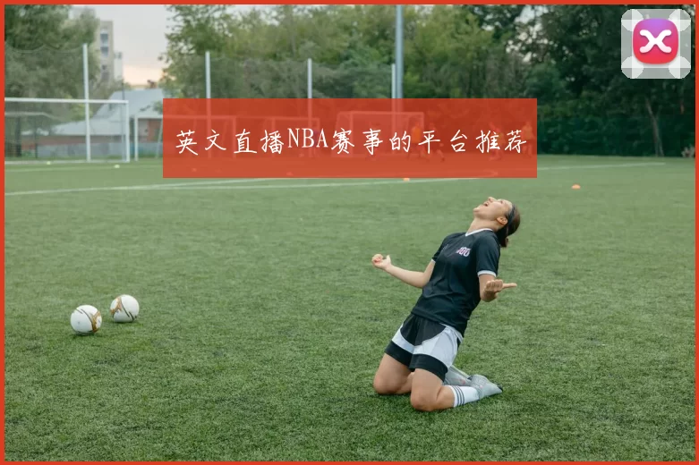 英文直播NBA赛事的平台推荐