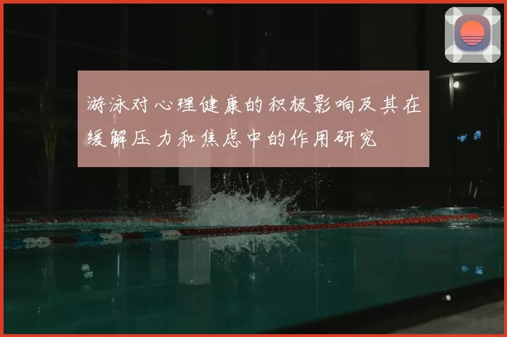游泳对心理健康的积极影响及其在缓解压力和焦虑中的作用研究