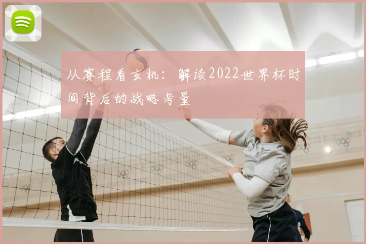从赛程看玄机:解读2022世界杯时间背后的战略考量