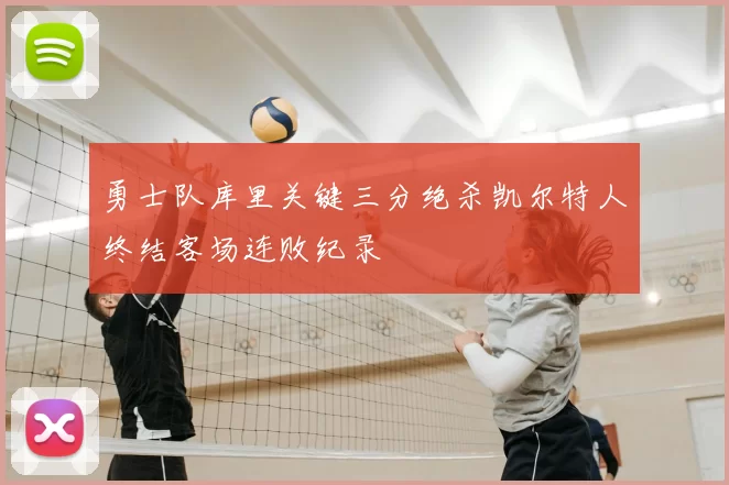 勇士队库里关键三分绝杀凯尔特人终结客场连败纪录