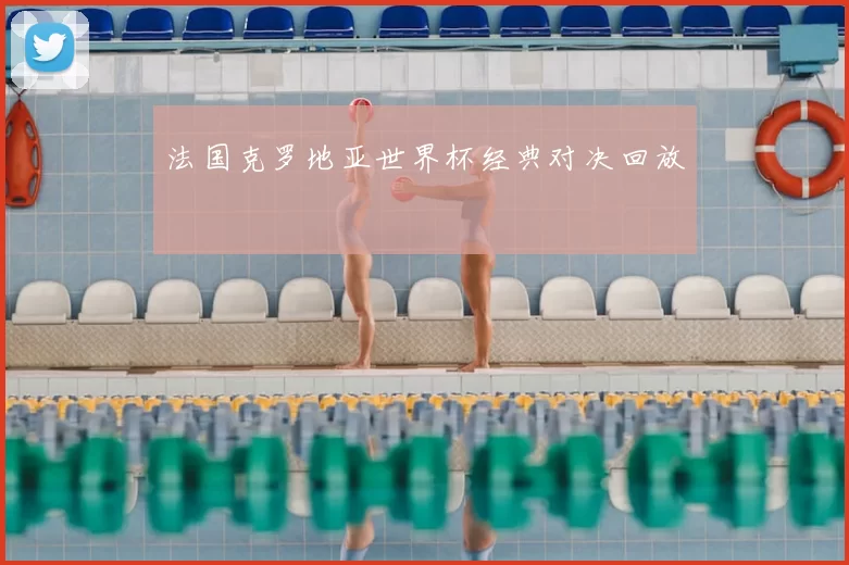 法国克罗地亚世界杯经典对决回放