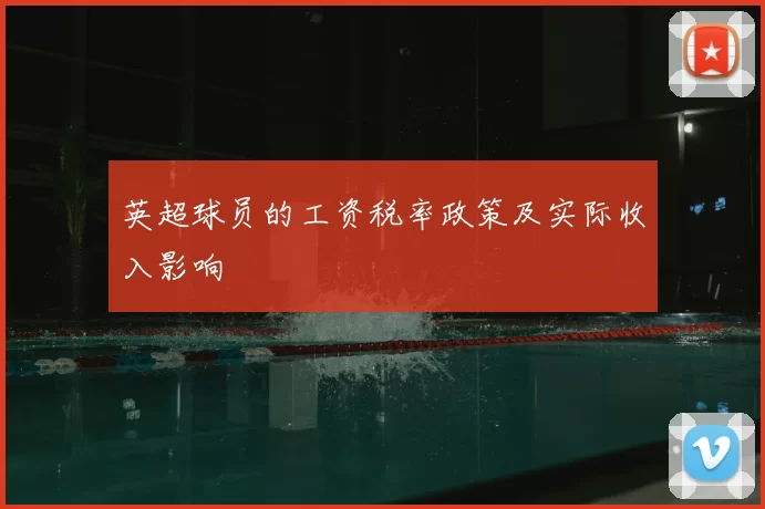 英超球员的工资税率政策及实际收入影响