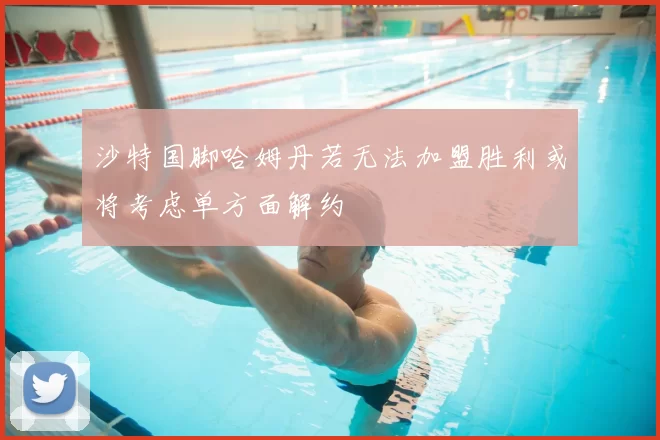 沙特国脚哈姆丹若无法加盟胜利或将考虑单方面解约