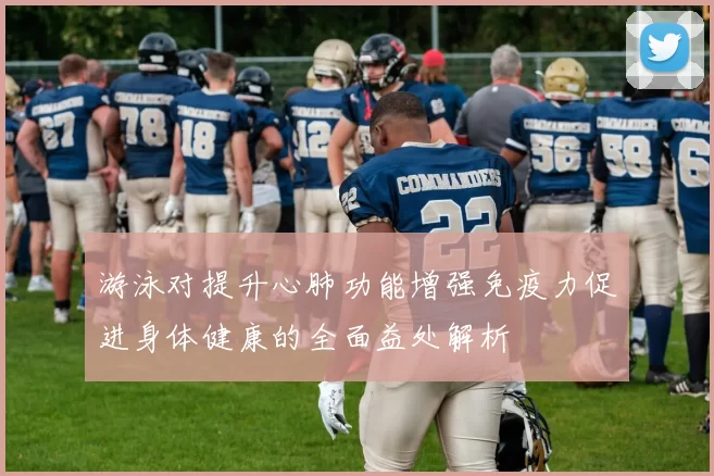 游泳对提升心肺功能增强免疫力促进身体健康的全面益处解析