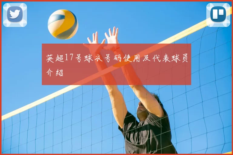 英超17号球衣号码使用及代表球员介绍