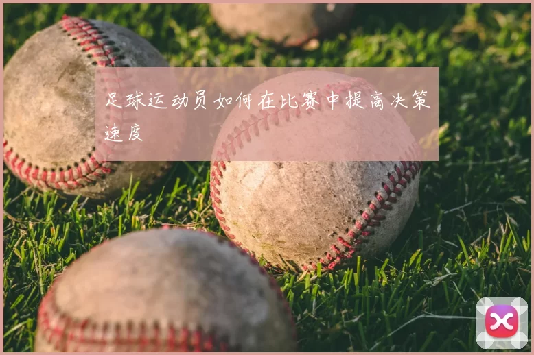 足球运动员如何在比赛中提高决策速度