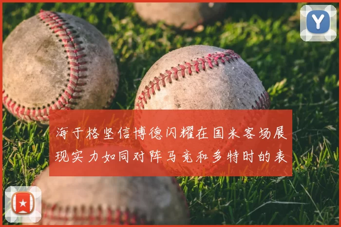 海于格坚信博德闪耀在国米客场展现实力如同对阵马竞和多特时的表现