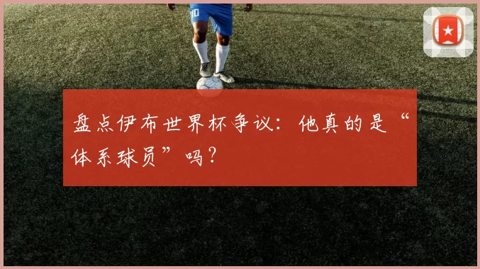 盘点伊布世界杯争议：他真的是“体系球员”吗？