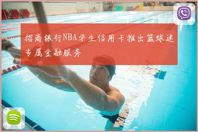 招商银行NBA学生信用卡推出篮球迷专属金融服务