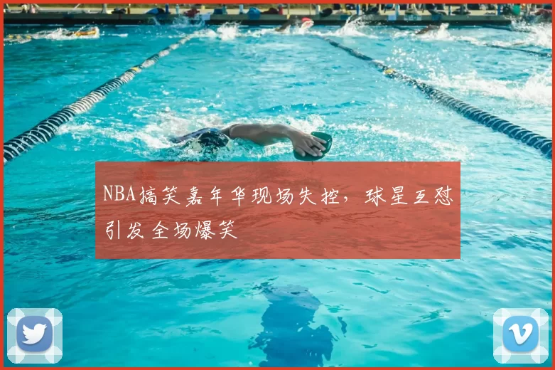 NBA搞笑嘉年华现场失控，球星互怼引发全场爆笑