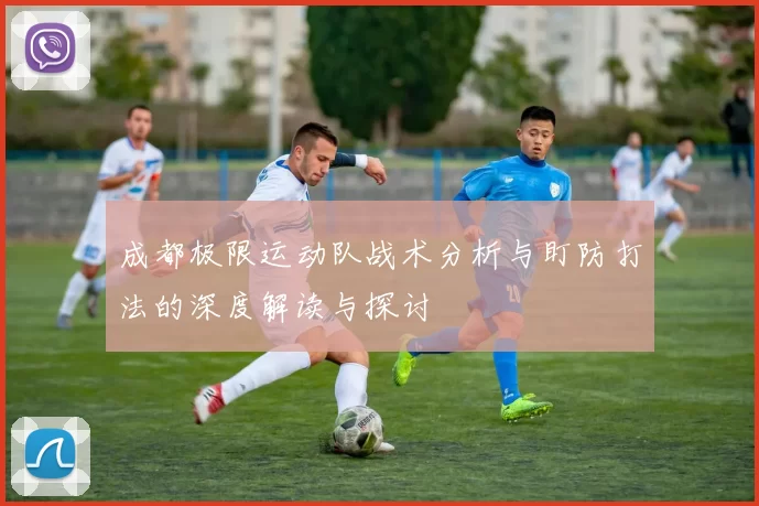成都极限运动队战术分析与盯防打法的深度解读与探讨