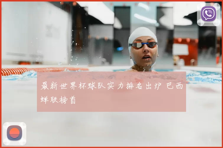 最新世界杯球队实力排名出炉 巴西蝉联榜首