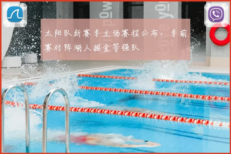 太阳队新赛季主场赛程公布,季前赛对阵湖人掘金等强队