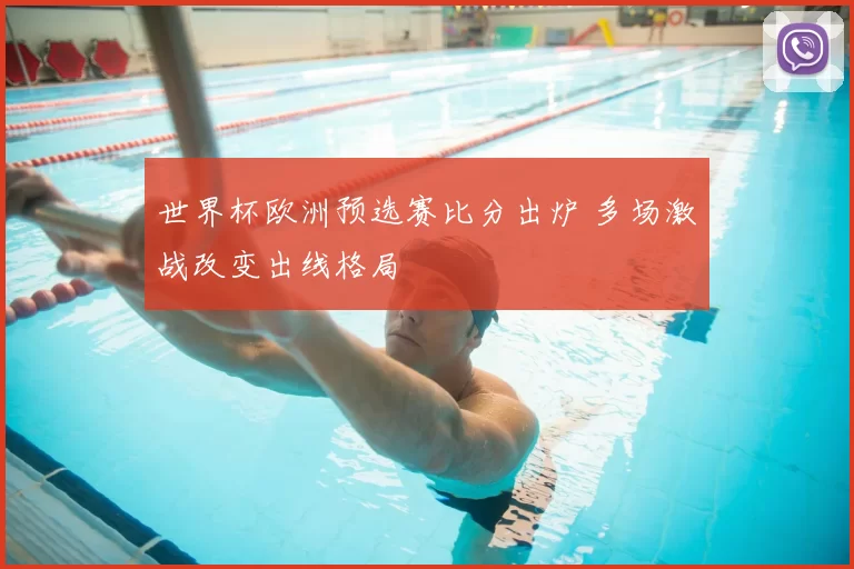 世界杯欧洲预选赛比分出炉 多场激战改变出线格局