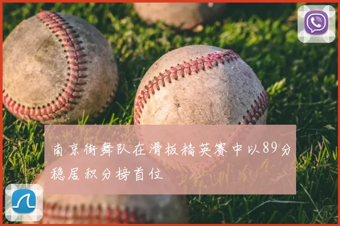 南京街舞队在滑板精英赛中以89分稳居积分榜首位