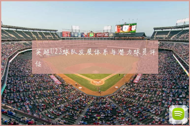 英超U23球队发展体系与潜力球员评估