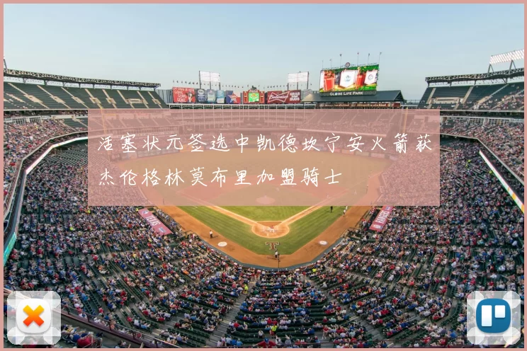 活塞状元签选中凯德坎宁安火箭获杰伦格林莫布里加盟骑士