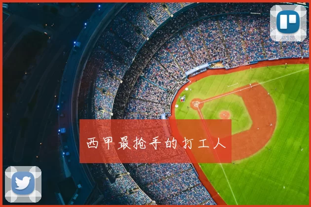 西甲最抢手的打工人