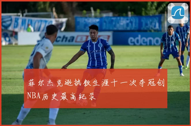 菲尔杰克逊执教生涯十一次夺冠创NBA历史最高纪录