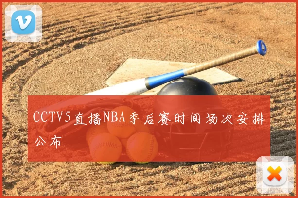 CCTV5直播NBA季后赛时间场次安排公布