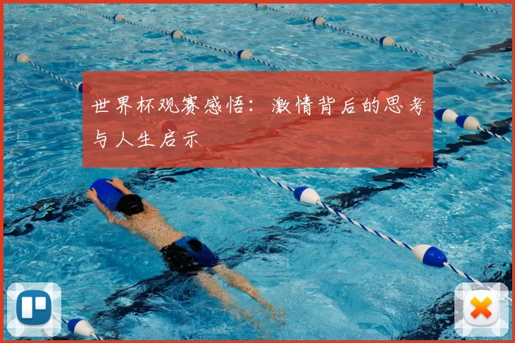 世界杯观赛感悟：激情背后的思考与人生启示