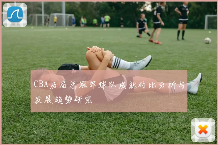 CBA历届总冠军球队成就对比分析与发展趋势研究
