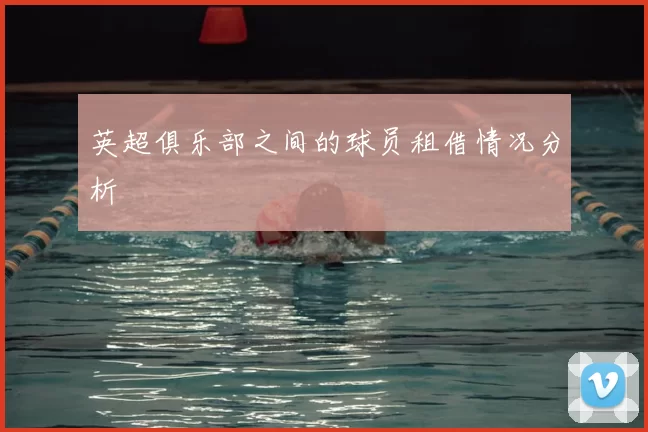 英超俱乐部之间的球员租借情况分析