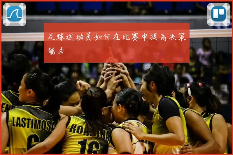 足球运动员如何在比赛中提高决策能力