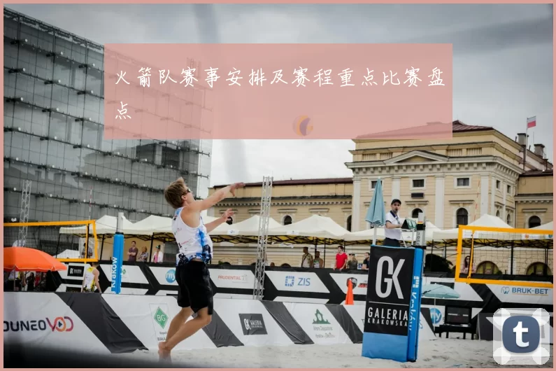 火箭队赛事安排及赛程重点比赛盘点