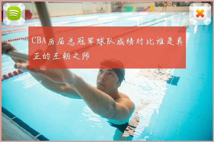CBA历届总冠军球队成绩对比谁是真正的王朝之师