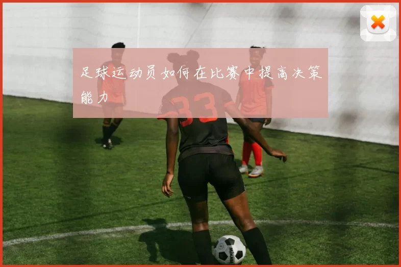 足球运动员如何在比赛中提高决策能力