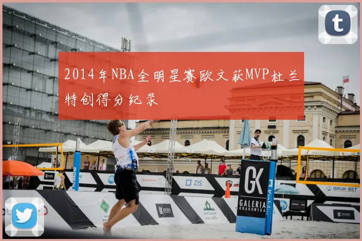 2014年NBA全明星赛欧文获MVP杜兰特创得分纪录